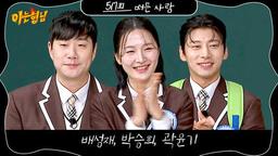 2026 Winter Olympics Special (Bae Sung-jae, Kwak Yoon-gy, Park Seung-hi)